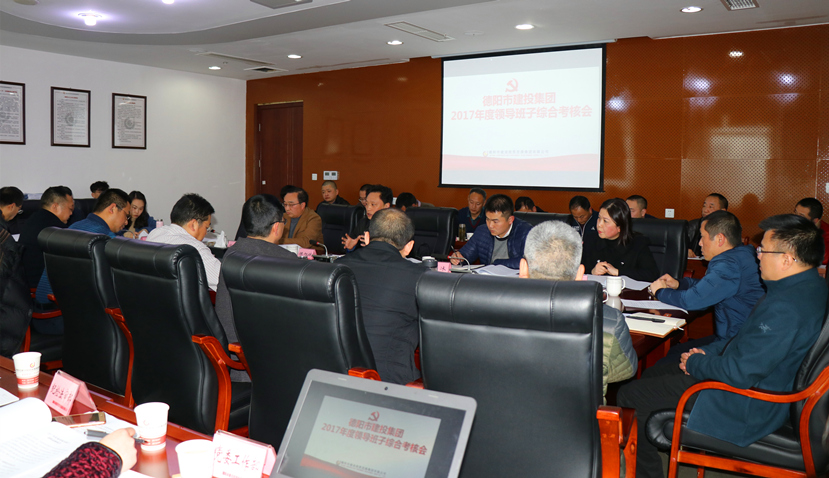 集團公司召開2017年度黨建、黨風(fēng)廉政建設(shè)暨領(lǐng)導(dǎo)班子考核大會