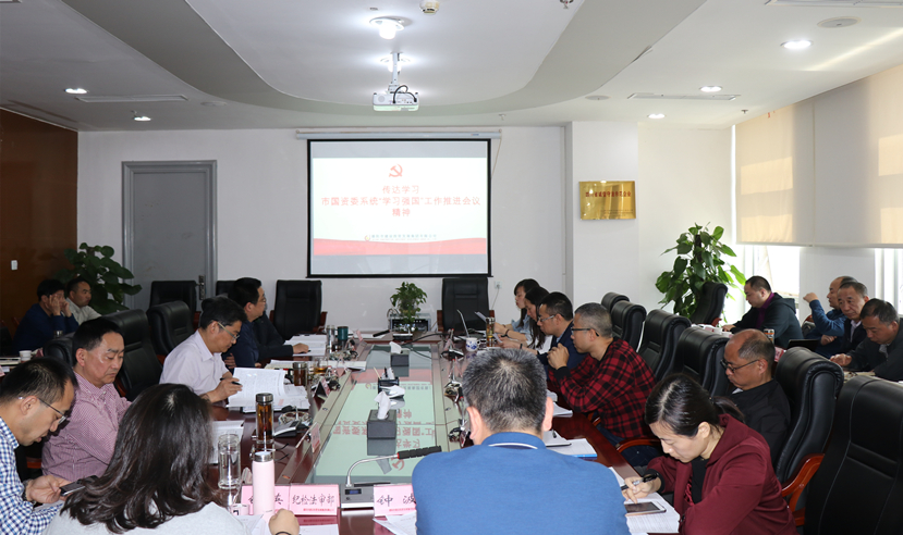 集團公司黨委傳達學習全省基層黨建工作重點任務(wù)推進視頻會議精神和市國資委系統(tǒng)“學習強國”工作推進會議精神