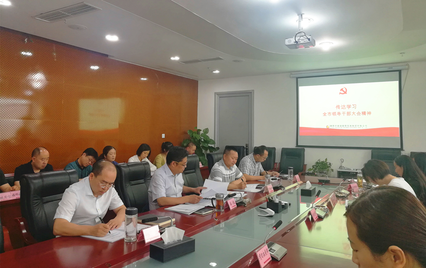 “不忘初心，牢記使命”——集團公司傳達學習全市領(lǐng)導干部會議精神