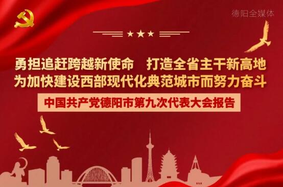 劃重點(diǎn)！一圖讀懂德陽市第九次黨代會(huì)報(bào)告！