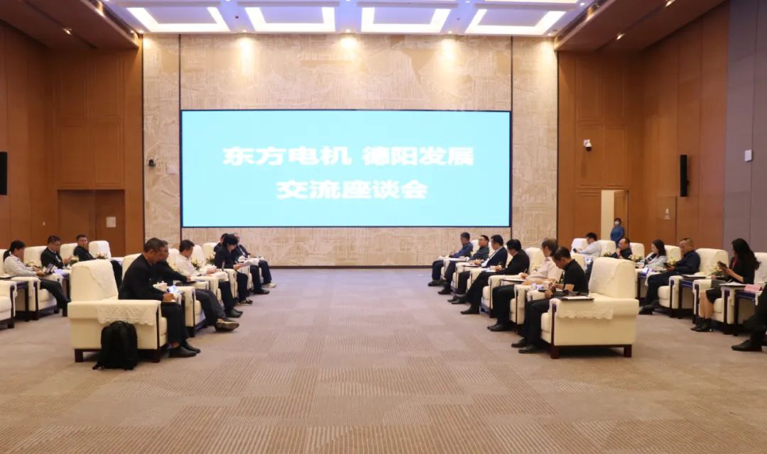 【決戰(zhàn)四季度 大干一百天】德陽發(fā)展集團(tuán)與東方電機座談交流深化央地合作