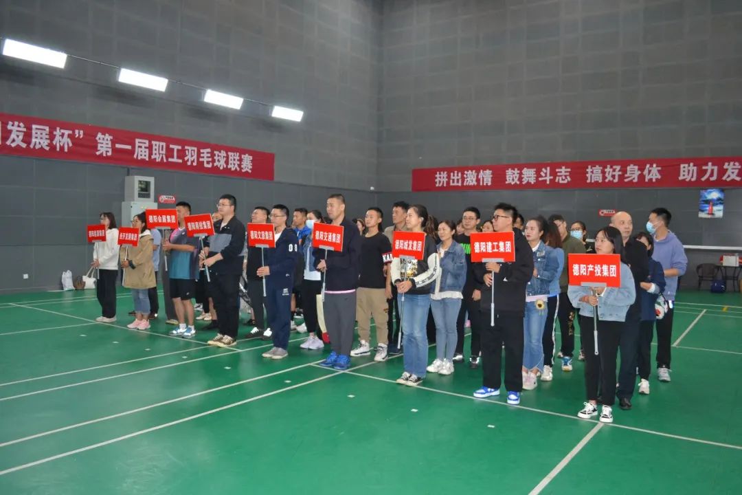 激揚(yáng)夢(mèng)想 敢打敢拼 誰(shuí)“羽”爭(zhēng)鋒——“德陽(yáng)發(fā)展杯”第一屆職工羽毛球聯(lián)賽開(kāi)始啦！