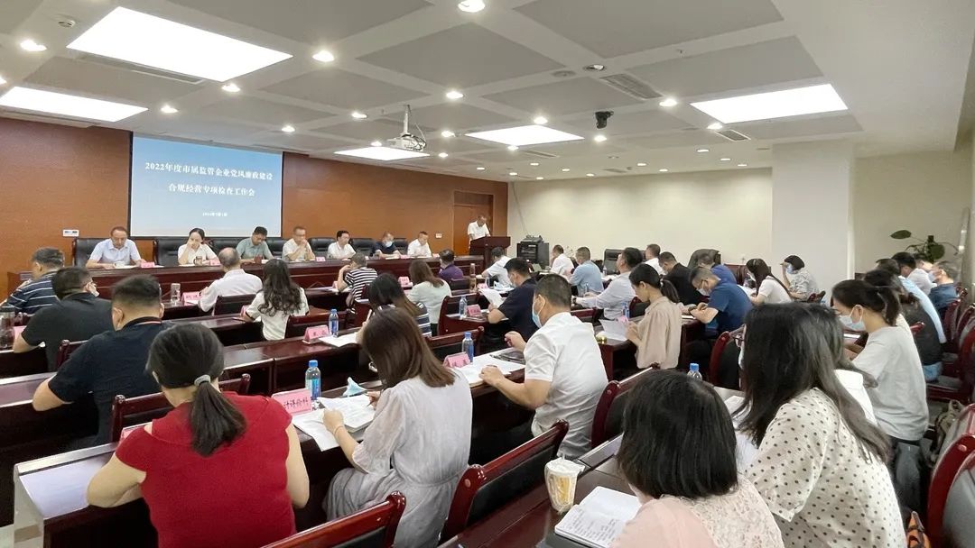 廉潔合規(guī)經(jīng)營 貢獻國企力量——市國資委組織召開市屬監(jiān)管企業(yè)黨風廉政建設、合規(guī)經(jīng)營專項檢查工作會