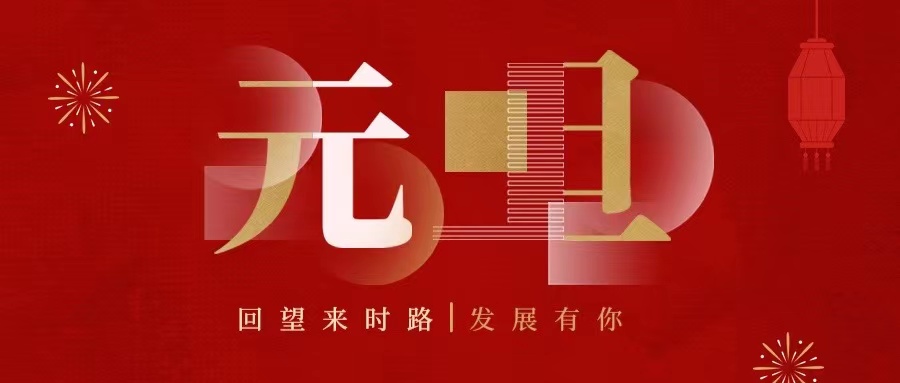 回望來時(shí)路，2022發(fā)展有你......
