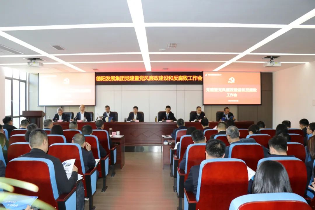 德陽(yáng)發(fā)展集團(tuán)召開(kāi)2023年度黨的建設(shè)暨黨風(fēng)廉政建設(shè)和反腐敗工作會(huì)