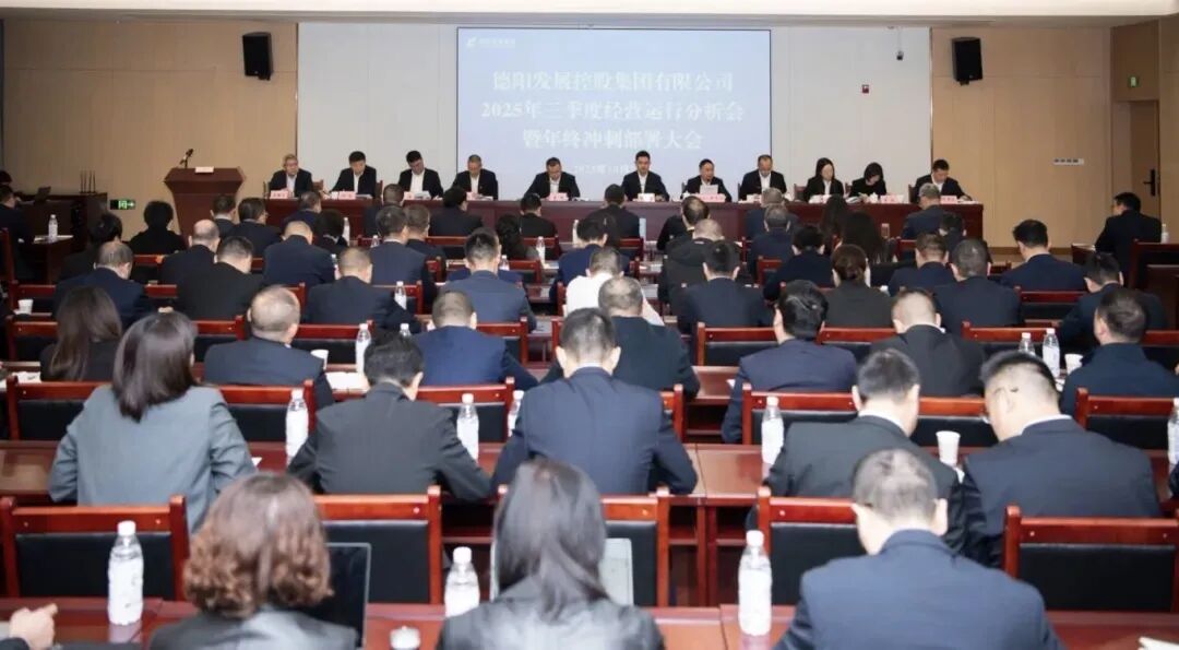 凝聚共識破局突圍 奮楫攻堅(jiān)勇攀高峰｜德陽發(fā)展集團(tuán)召開2025年三季度經(jīng)營運(yùn)行分析會暨年終沖刺部署大會