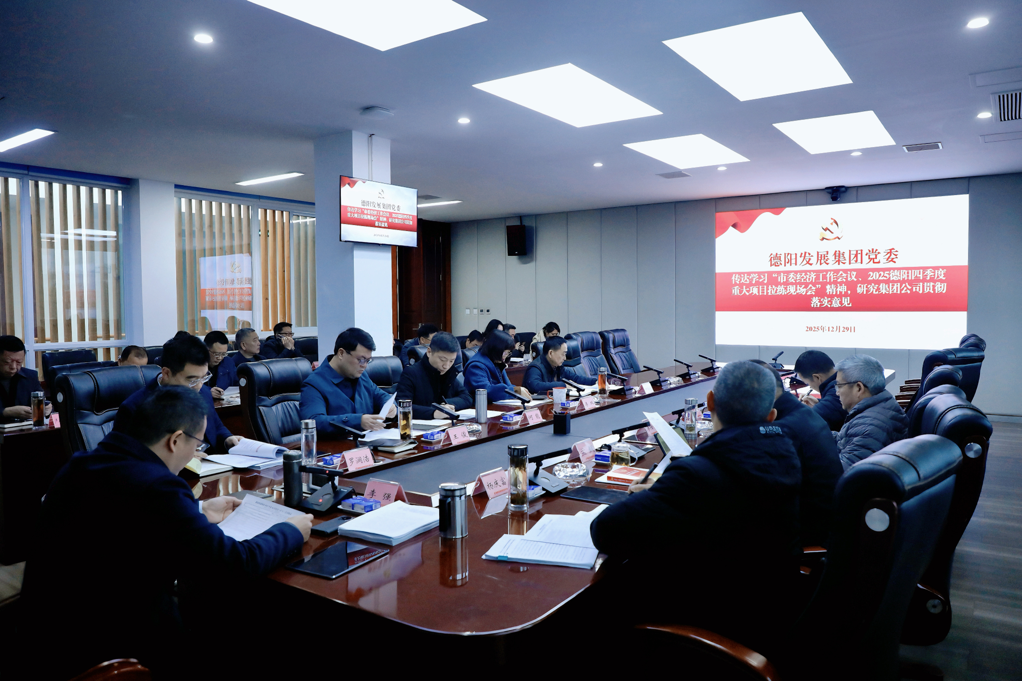 德陽發(fā)展集團專題傳達學習市委經濟工作會議等精神 以“開局即決戰(zhàn)”姿態(tài)奮力譜寫“十五五”發(fā)展新篇章