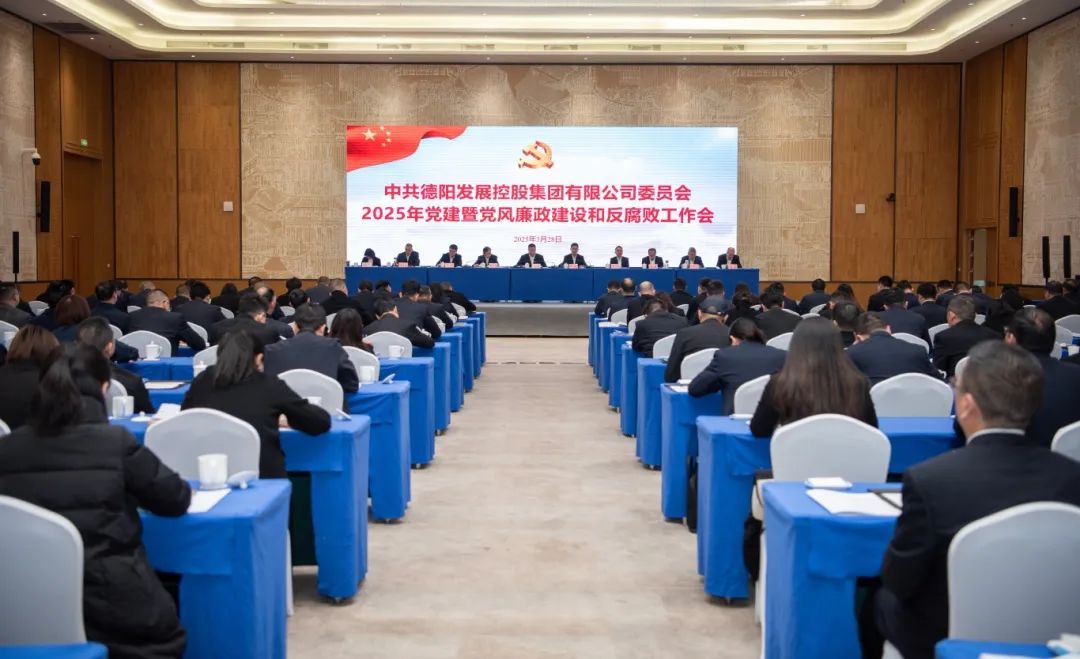 擔當實干強黨建 縱深推進嚴黨風︱德陽發(fā)展集團召開2025年黨建暨黨風廉政建設和反腐敗工作會